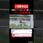 【難解】川崎900ってやっぱり前行く馬買うのが安牌なんすかね？　#競馬 #競馬予想 #地方競馬 #jra #ウマ娘 #ウマ娘プリティーダービー #ギャンブル #川崎競馬