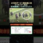 【エリキング】 日本ダービー想定9番人気！近3走ダイジェスト  #競馬  #日本ダービー  #エリキング  #shorts