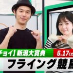 【フライング競馬】土曜9Rの予想を生配信！新潟大賞典のとみチョイも｜5月17日（土）14:05頃〜 LIVE配信