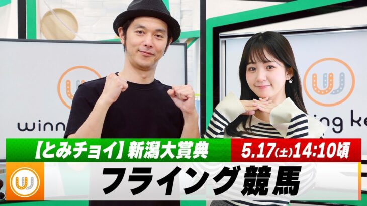 【フライング競馬】土曜9Rの予想を生配信！新潟大賞典のとみチョイも｜5月17日（土）14:05頃〜 LIVE配信