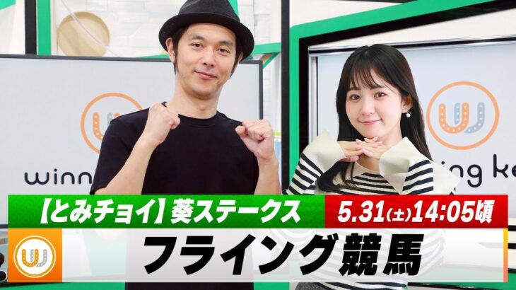 【フライング競馬】土曜9Rの予想を生配信！葵ステークスのとみチョイも！｜5月31日（土）14:05頃〜 LIVE配信