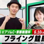 【フライング競馬】土曜9Rの予想を生配信！エプソムC・京都新聞杯のとみチョイも｜5月10日（土）14:00頃〜 LIVE配信