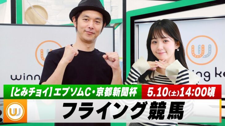 【フライング競馬】土曜9Rの予想を生配信！エプソムC・京都新聞杯のとみチョイも｜5月10日（土）14:00頃〜 LIVE配信