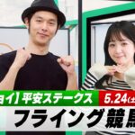 【フライング競馬】土曜9Rの予想を生配信！平安Sのとみチョイも！｜5月24日（土）14:05頃〜 LIVE配信