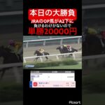 【大勝負】浦和のA2下にJRAのOP馬が!?これが2倍もつくのバグだろ… #競馬予想 #競馬 #jra #地方競馬 #ウマ娘 #ウマ娘プリティーダービー #ギャンブル #ギャンブル依存症 #武豊