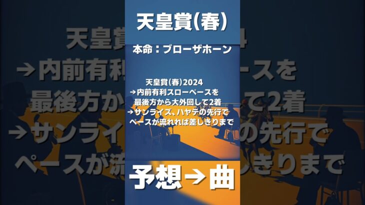 天皇賞春の予想をAIに…#競馬 #ai作曲 #天皇賞春 #中央競馬予想