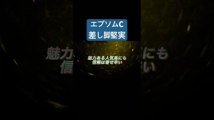 【競馬予想】エプソムC 2025 #競馬 #馬まる
