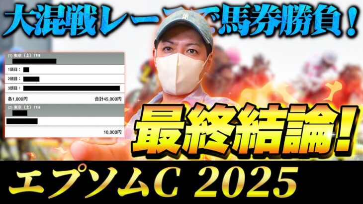 【エプソムC 2025】最終結論！狙いの大本命から荒れ勝負！買った馬券はこれ！