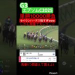 【エプソムC 2025】稍重でレコード1:43.9ってセヴンハーデス強すぎるだろwww #競馬予想 #競馬 #ギャンブル #jra #地方競馬 #ウマ娘 #ウマ娘プリティーダービー #エプソムカップ