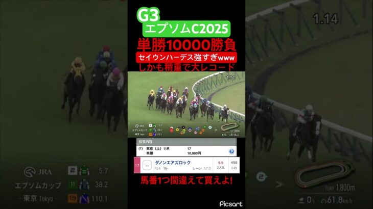 【エプソムC 2025】稍重でレコード1:43.9ってセヴンハーデス強すぎるだろwww #競馬予想 #競馬 #ギャンブル #jra #地方競馬 #ウマ娘 #ウマ娘プリティーダービー #エプソムカップ