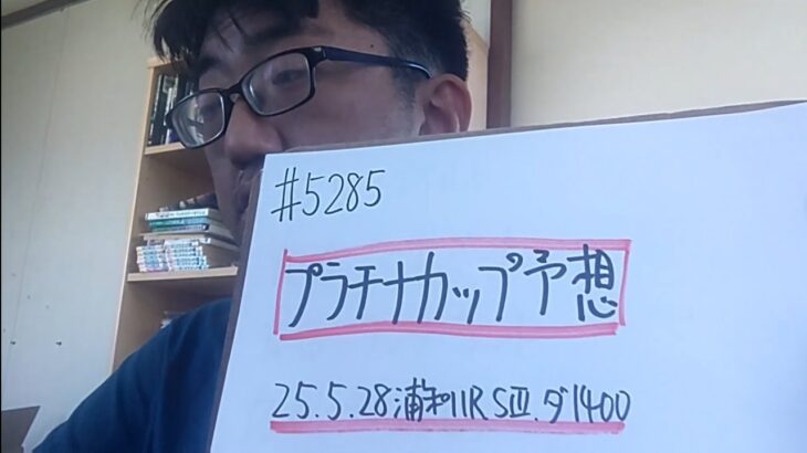 【地方競馬予想】プラチナC S3（2025年5月28日浦和11R）予想
