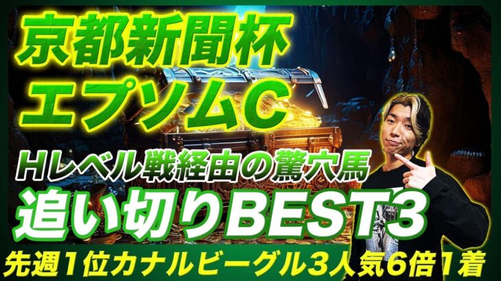 【京都新聞杯&エプソムC】先週カナルビーグル1着！ハイレベル戦経由の驚穴馬が絶好追い切り！