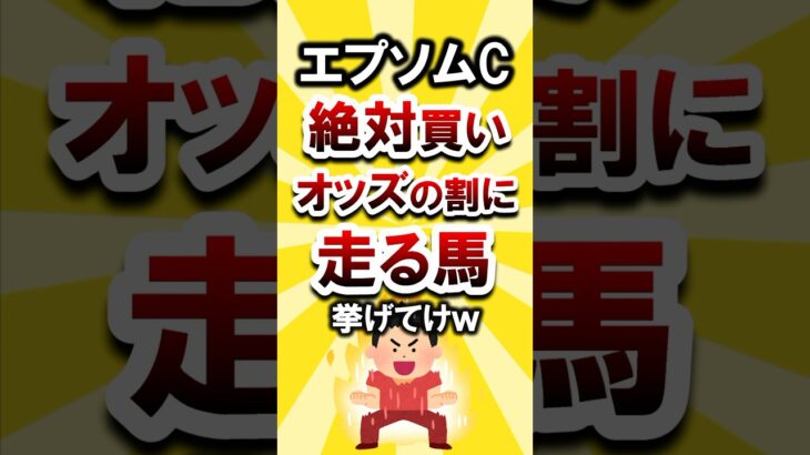 【エプソムC2025】絶対買い！オッズの割に走る馬挙げてけw #エプソムc #エプソムカップ #競馬 #競馬予想 #穴馬予想 #デビットバローズ