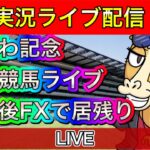 かしわ記念 船橋競馬ライブ その後居残りFX【パイセンの競馬チャンネル】