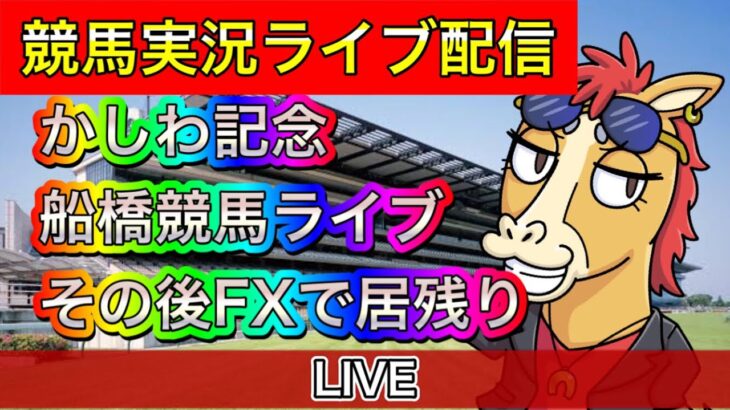 かしわ記念 船橋競馬ライブ その後居残りFX【パイセンの競馬チャンネル】