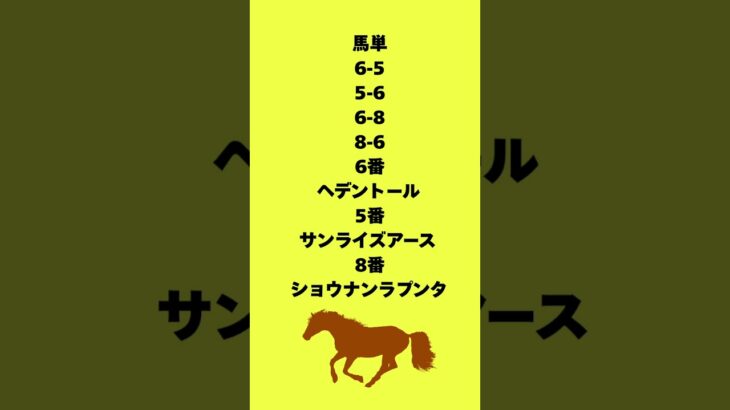 GⅠ天皇賞・春買い目 #天皇賞春 #競馬予想