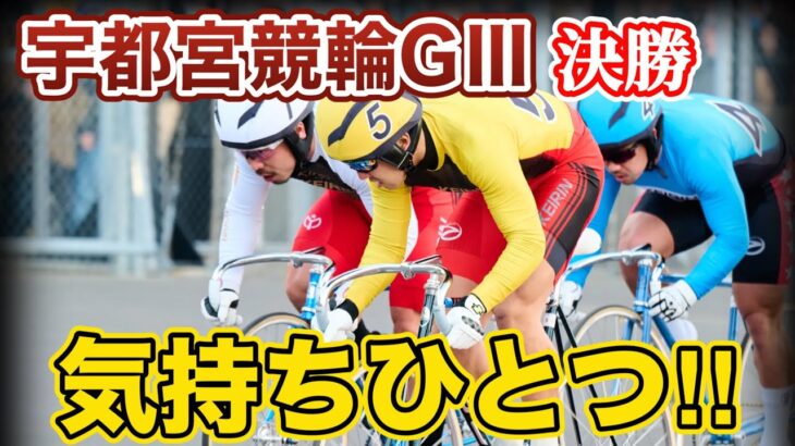 【競輪予想】宇都宮競輪GⅢ決勝