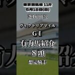 ヴィクトリアマイルGⅠ 東京競馬場 芝1600㍍有力馬紹介　8頭🐎 #ヴィクトリアマイル #競馬 #予想 #東京競馬場