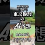 東京優駿GⅠ 東京競馬場　AI完全予想  数値の高い上位５頭を公開　#AI予想 #東京優駿 #shorts #ダービー #競馬