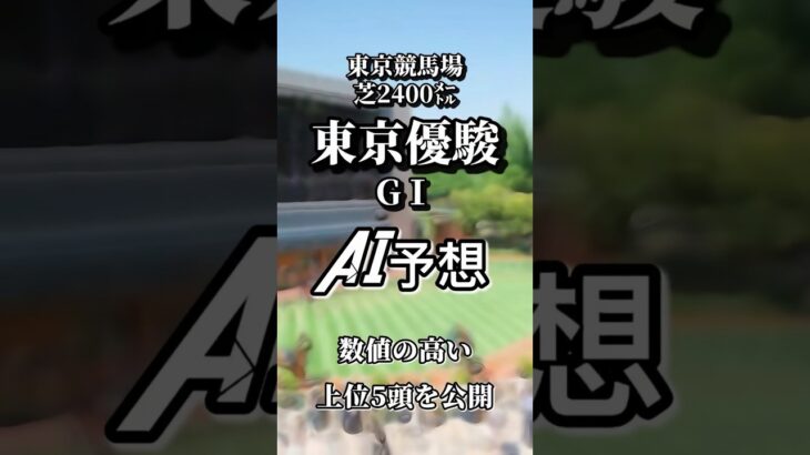 東京優駿GⅠ 東京競馬場　AI完全予想  数値の高い上位５頭を公開　#AI予想 #東京優駿 #shorts #ダービー #競馬