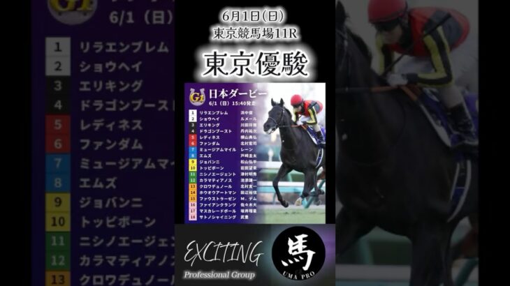 東京優駿 GⅠ 東京競馬場 馬pro予想公開 是非ご参考にして下さい。#競馬 #競馬予想 #shorts #東京優駿
