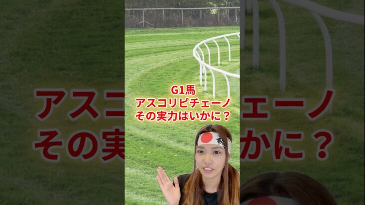 G1馬アスコリピチェーノ、その実力はいかに？ #競馬 #競馬雑学 #競馬予想