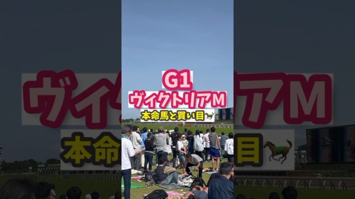 G1ヴィクトリアマイルの本命馬と予想印です🐎 #競馬好きな人と繋がりたい #競馬 #競馬予想 #ヴィクトリアマイル #ぺに丸競馬