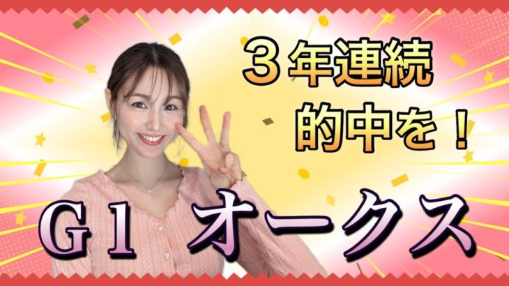 【G1 オークス2025】牝馬クラシック二冠目は波乱の天気！重馬場もこなせる本命・穴馬候補を万馬券クイーンが徹底予想！