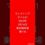 #競馬 #競馬予想  #ヴィクトリア マイルカップ #G1 #東京競馬場 2025年5月18日