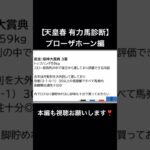【天皇賞春 有力馬診断】G1 4連勝へ❣️今春絶好調男による有力馬診断‼️ブローザホーン編🪇 #競馬 #中央競馬予想 #競馬予想ハイライト #競馬予想 #天皇賞春