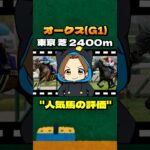 【オークス(G1)】”人気馬の評価” #競馬 #競馬予想 オークス #G1 #エンブロイダリー #アルマヴェローチェ #リンクスティップ #カムニャック #エリカエクスプレス