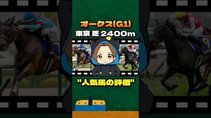 【オークス(G1)】”人気馬の評価” #競馬 #競馬予想 オークス #G1 #エンブロイダリー #アルマヴェローチェ #リンクスティップ #カムニャック #エリカエクスプレス
