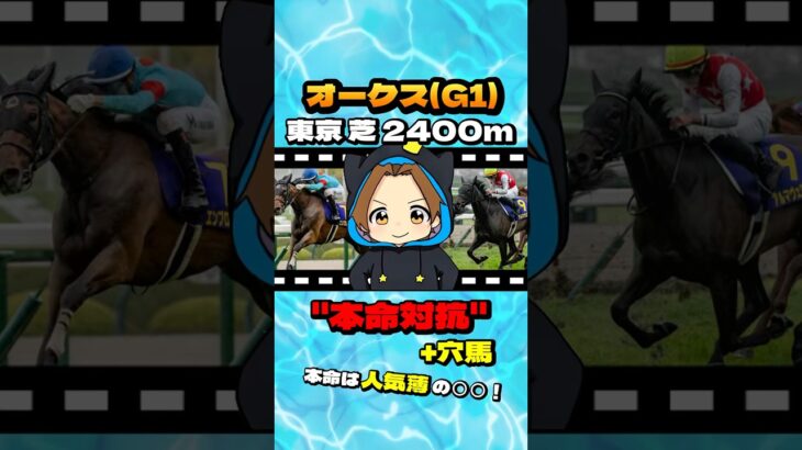 【オークス(G1)】”本命対抗+穴馬” #競馬 #競馬予想 #オークス #G1 #エンブロイダリー #アルマヴェローチェ #リンクスティップ #カムニャック #エリカエクスプレス