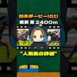 【日本ダービー(G1)】”人気馬の評価” #競馬 #競馬予想 #日本ダービー #日本優駿 #G1 #クロワデュノール #マスカレードボール #ミュージアムマイル #ファンダム #サトノシャイニング
