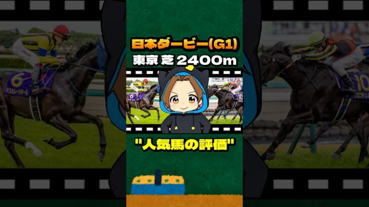 【日本ダービー(G1)】”人気馬の評価” #競馬 #競馬予想 #日本ダービー #日本優駿 #G1 #クロワデュノール #マスカレードボール #ミュージアムマイル #ファンダム #サトノシャイニング