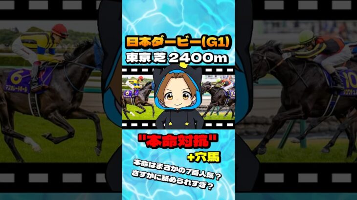 【日本ダービー(G1)】”本命対抗+穴馬” #競馬 #競馬予想 #日本ダービー #日本優駿 #G1 #クロワデュノール #マスカレードボール #ミュージアムマイル #ファンダム #サトノシャイニング