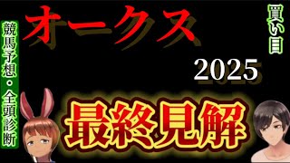 【競馬予想G1】オークス2025|全頭診断と買い目、最終見解