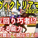 【競馬予想】G1ヴィクトリアマイル2025