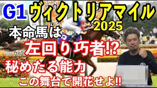 【競馬予想】G1ヴィクトリアマイル2025