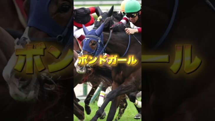 G1ヴィクトリアマイルの注目馬を3頭紹介＃競馬＃競馬予想＃アスコリピチェーノ＃ステレンボッシュ＃ボンドガール