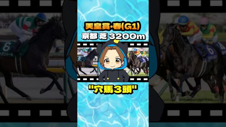 【天皇賞・春(G1)】”穴馬3頭” #競馬 #競馬予想 #天皇賞春 #G1 #ジャスティンパレス #ブローザホーン #サンライズアース #ショウナンラプンタ #へデントール