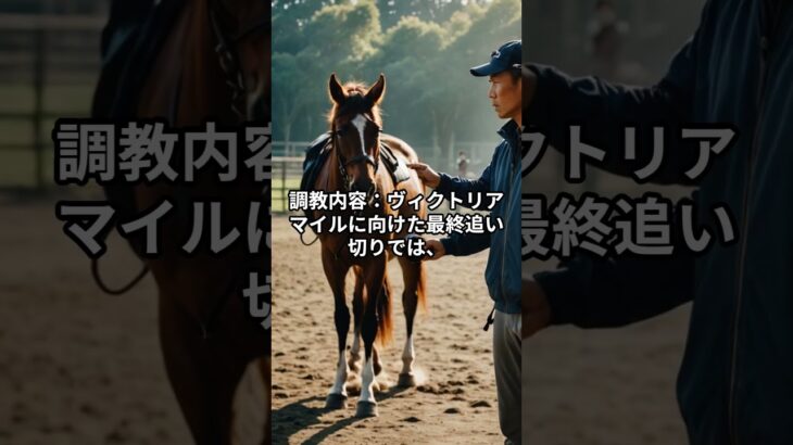 ヴィクトリアマイル🏆️ステレンボッシュ短評＃競馬予想＃G1予想＃AI