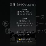 G1）NHKマイルカップ🔥#競馬 #競馬予想 #中央競馬予想 #nhkマイルc #shorts