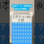 自分予想:日本ダービー(GⅠ)2025 #競馬 #競馬予想 #日本ダービー2025