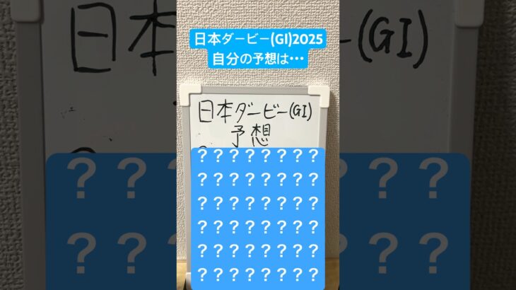 自分予想:日本ダービー(GⅠ)2025 #競馬 #競馬予想 #日本ダービー2025