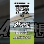 優駿牝馬　オークスGⅠ東京競馬場　芝2400㍍　AI予想　 数値の高い上位５頭を公開　#AI予想 #競馬 #オークス #shorts