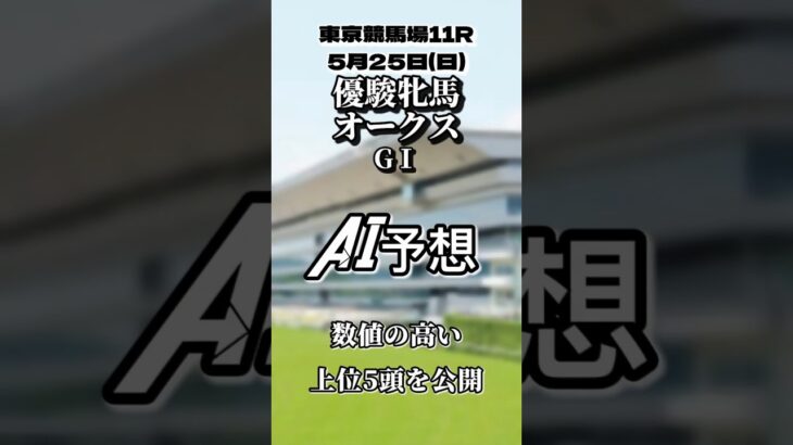 優駿牝馬　オークスGⅠ東京競馬場　芝2400㍍　AI予想　 数値の高い上位５頭を公開　#AI予想 #競馬 #オークス #shorts