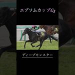 エプソムカップG3予想　　　　#競馬予想 #競馬 #エプソムカップ #undead
