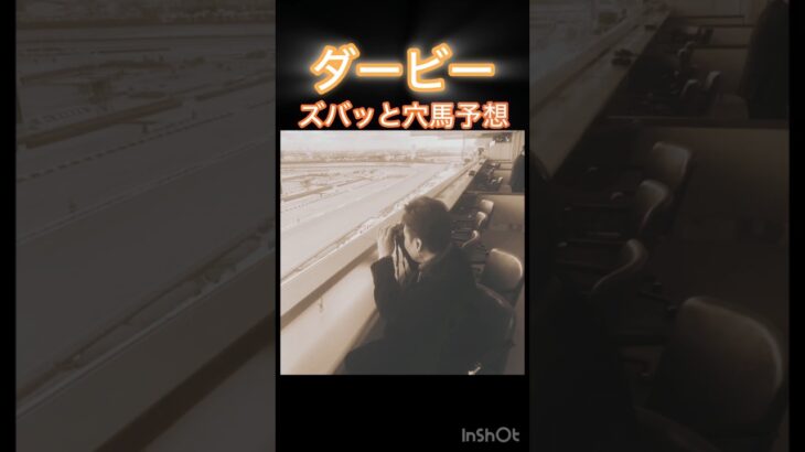 日本ダービー（GⅠ）ズバッと穴馬#shorts #日本ダービー#JRA#競馬#予想#穴馬