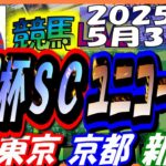 【競馬 JRA全レース予想ライブ】京王杯ＳＣ、ユニコーンＳ。東京、京都、新潟